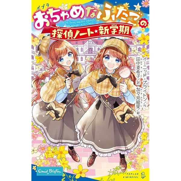 Amazon.co.jp: おちゃめなふたご (ポプラキミノベル い 03-01